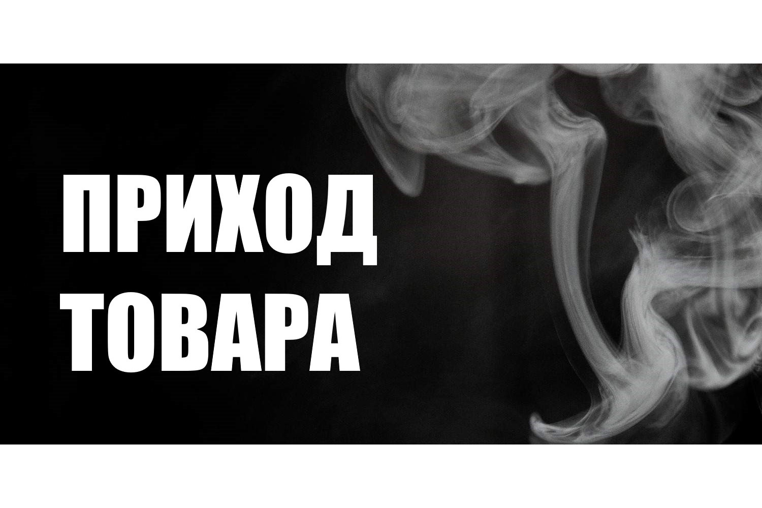 На склад поступили сигареты Oris в Челябинске
